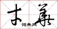 曾庆福才华草书怎么写