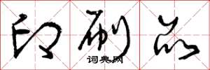 曾庆福印刷品草书怎么写