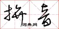 曾庆福拼音草书怎么写