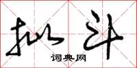 曾庆福批斗草书怎么写