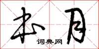 曾庆福本月草书怎么写