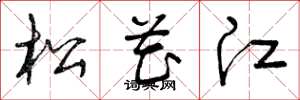 曾庆福松花江草书怎么写