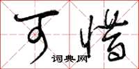 曾庆福可惜草书怎么写