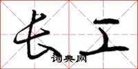 曾庆福长工草书怎么写