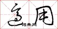 曾庆福适用草书怎么写