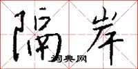 钱沛云隔岸行书怎么写