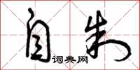 曾庆福自制草书怎么写