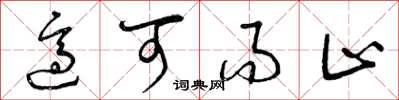 曾庆福适可而止草书怎么写