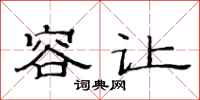 范连陞容让隶书怎么写