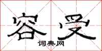 范连陞容受隶书怎么写