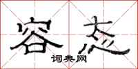 范连陞容态隶书怎么写
