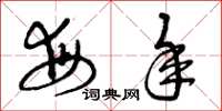 曾庆福每年草书怎么写