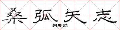 范连陞桑弧矢志隶书怎么写