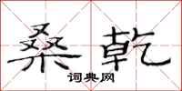 范连陞桑乾隶书怎么写