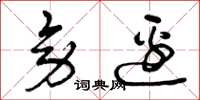 曾庆福旁边草书怎么写
