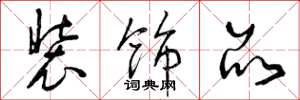 曾庆福装饰品草书怎么写