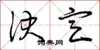 曾庆福决定草书怎么写