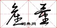曾庆福产量草书怎么写