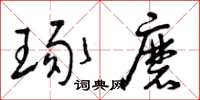 曾庆福琢磨草书怎么写