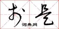 曾庆福于是草书怎么写