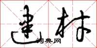 曾庆福建材草书怎么写