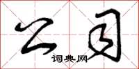 曾庆福公司草书怎么写