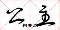 曾庆福公主草书怎么写