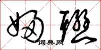 曾庆福妇联草书怎么写