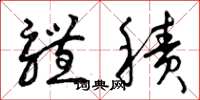 曾庆福体积草书怎么写