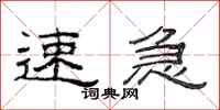 范连陞速急隶书怎么写
