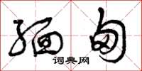 曾庆福缅甸草书怎么写