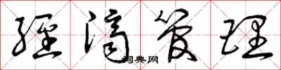 曾庆福经济管理草书怎么写