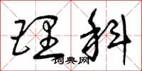 曾庆福理科草书怎么写