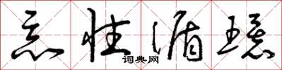 曾庆福恶性循环草书怎么写