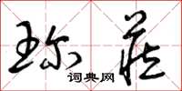 曾庆福珍藏草书怎么写
