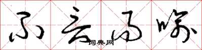 曾庆福不言而喻草书怎么写