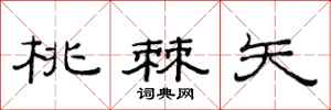 范连陞桃棘矢隶书怎么写