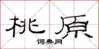 范连陞桃原隶书怎么写