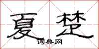 范连陞夏楚隶书怎么写