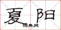 范连陞夏阳隶书怎么写