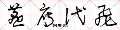曾庆福燕雁代飞草书怎么写