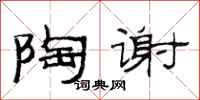 范连陞陶谢隶书怎么写