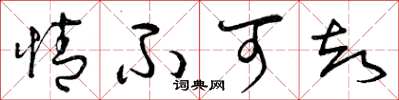 曾庆福情不可却草书怎么写