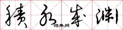 曾庆福积水成渊草书怎么写