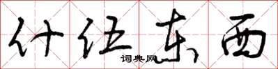 曾庆福什伍东西草书怎么写