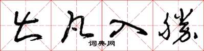曾庆福出凡入胜草书怎么写
