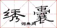 范连陞绣囊隶书怎么写