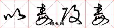 曾庆福以毒攻毒草书怎么写