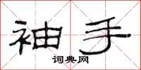 范连陞袖手隶书怎么写