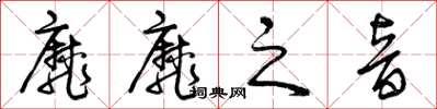 曾庆福靡靡之音草书怎么写